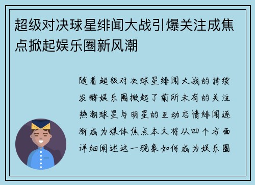 超级对决球星绯闻大战引爆关注成焦点掀起娱乐圈新风潮