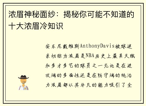浓眉神秘面纱：揭秘你可能不知道的十大浓眉冷知识