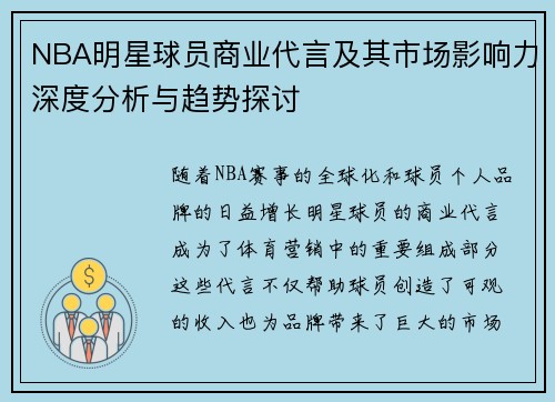 NBA明星球员商业代言及其市场影响力深度分析与趋势探讨