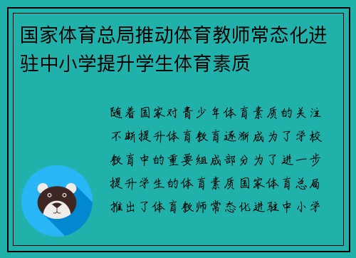 国家体育总局推动体育教师常态化进驻中小学提升学生体育素质