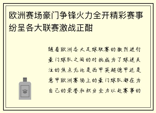 欧洲赛场豪门争锋火力全开精彩赛事纷呈各大联赛激战正酣