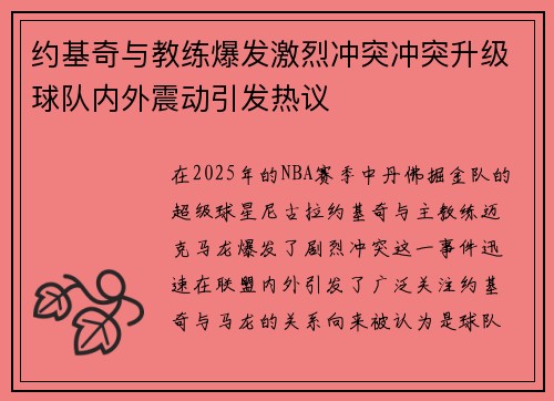 约基奇与教练爆发激烈冲突冲突升级球队内外震动引发热议