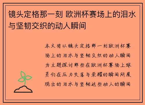 镜头定格那一刻 欧洲杯赛场上的泪水与坚韧交织的动人瞬间