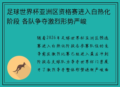 足球世界杯亚洲区资格赛进入白热化阶段 各队争夺激烈形势严峻