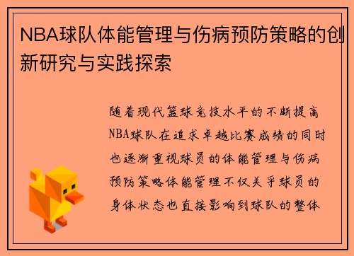 NBA球队体能管理与伤病预防策略的创新研究与实践探索