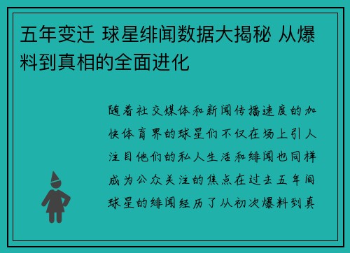 五年变迁 球星绯闻数据大揭秘 从爆料到真相的全面进化
