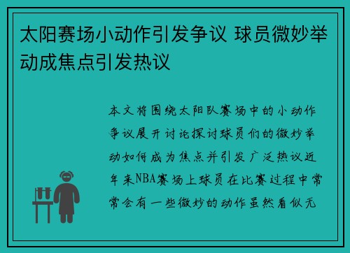 太阳赛场小动作引发争议 球员微妙举动成焦点引发热议
