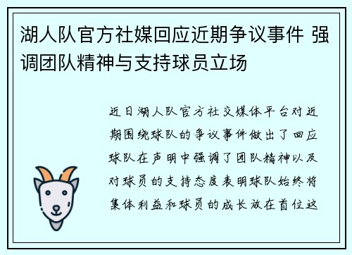 湖人队官方社媒回应近期争议事件 强调团队精神与支持球员立场