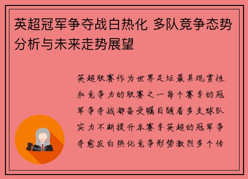 英超冠军争夺战白热化 多队竞争态势分析与未来走势展望