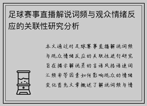 足球赛事直播解说词频与观众情绪反应的关联性研究分析