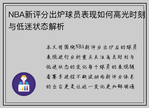 NBA新评分出炉球员表现如何高光时刻与低迷状态解析