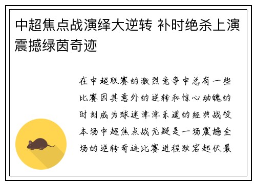 中超焦点战演绎大逆转 补时绝杀上演震撼绿茵奇迹