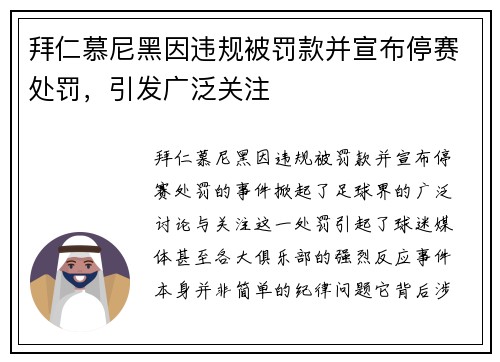 拜仁慕尼黑因违规被罚款并宣布停赛处罚，引发广泛关注