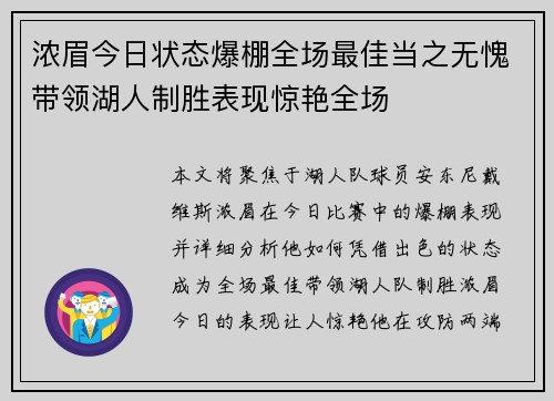 浓眉今日状态爆棚全场最佳当之无愧带领湖人制胜表现惊艳全场
