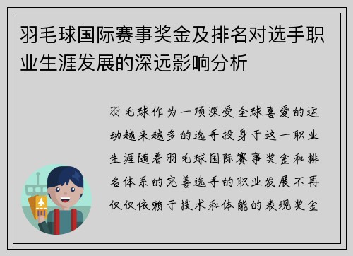 羽毛球国际赛事奖金及排名对选手职业生涯发展的深远影响分析