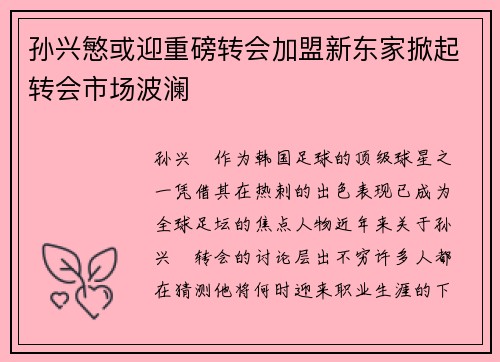 孙兴慜或迎重磅转会加盟新东家掀起转会市场波澜