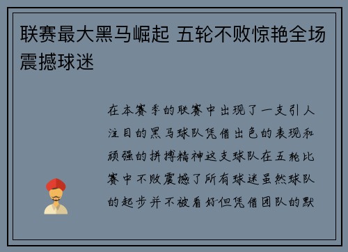 联赛最大黑马崛起 五轮不败惊艳全场震撼球迷