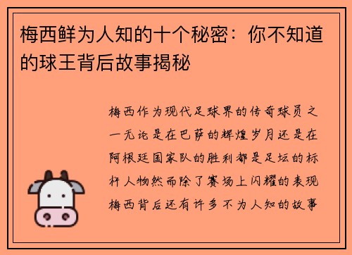 梅西鲜为人知的十个秘密：你不知道的球王背后故事揭秘