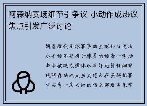 阿森纳赛场细节引争议 小动作成热议焦点引发广泛讨论