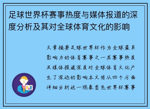 足球世界杯赛事热度与媒体报道的深度分析及其对全球体育文化的影响