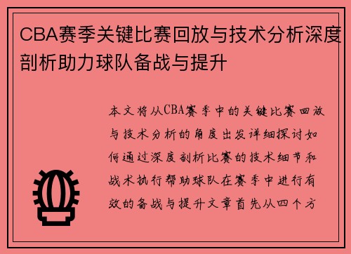 CBA赛季关键比赛回放与技术分析深度剖析助力球队备战与提升