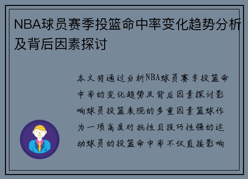NBA球员赛季投篮命中率变化趋势分析及背后因素探讨