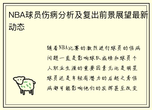 NBA球员伤病分析及复出前景展望最新动态