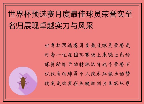世界杯预选赛月度最佳球员荣誉实至名归展现卓越实力与风采