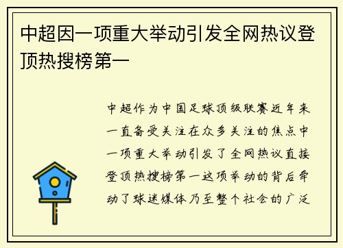 中超因一项重大举动引发全网热议登顶热搜榜第一
