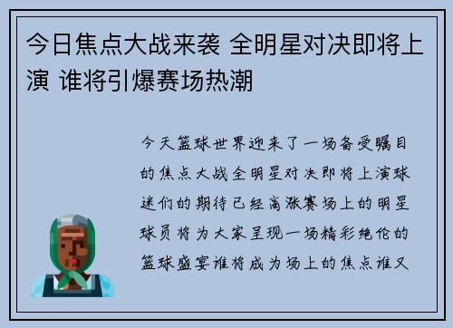 今日焦点大战来袭 全明星对决即将上演 谁将引爆赛场热潮