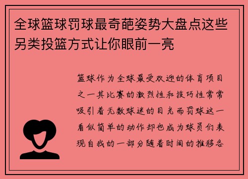 全球篮球罚球最奇葩姿势大盘点这些另类投篮方式让你眼前一亮