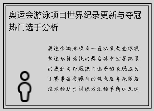 奥运会游泳项目世界纪录更新与夺冠热门选手分析