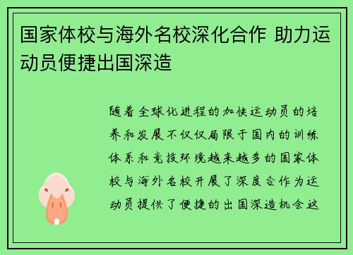 国家体校与海外名校深化合作 助力运动员便捷出国深造