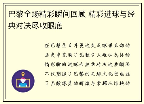 巴黎全场精彩瞬间回顾 精彩进球与经典对决尽收眼底