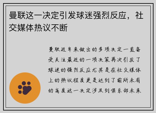 曼联这一决定引发球迷强烈反应，社交媒体热议不断