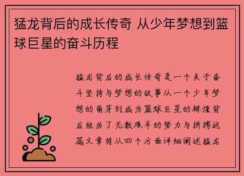 猛龙背后的成长传奇 从少年梦想到篮球巨星的奋斗历程