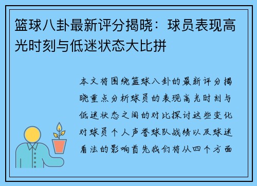 篮球八卦最新评分揭晓：球员表现高光时刻与低迷状态大比拼
