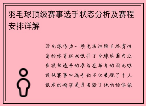 羽毛球顶级赛事选手状态分析及赛程安排详解