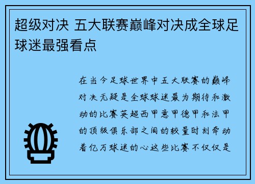 超级对决 五大联赛巅峰对决成全球足球迷最强看点
