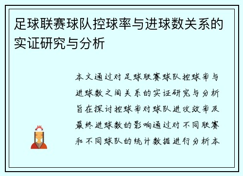 足球联赛球队控球率与进球数关系的实证研究与分析