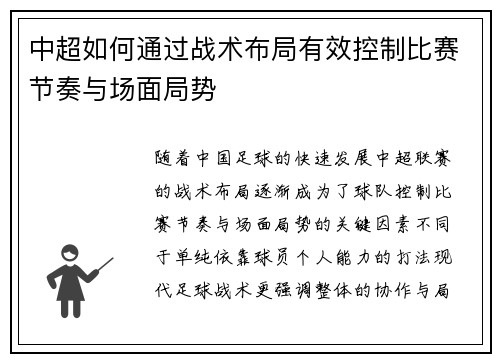 中超如何通过战术布局有效控制比赛节奏与场面局势