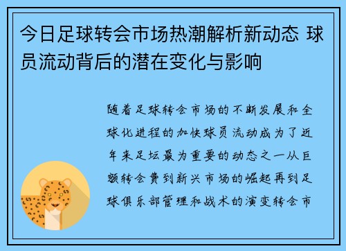 今日足球转会市场热潮解析新动态 球员流动背后的潜在变化与影响
