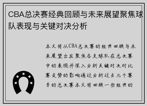 CBA总决赛经典回顾与未来展望聚焦球队表现与关键对决分析