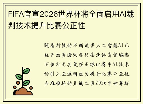 FIFA官宣2026世界杯将全面启用AI裁判技术提升比赛公正性