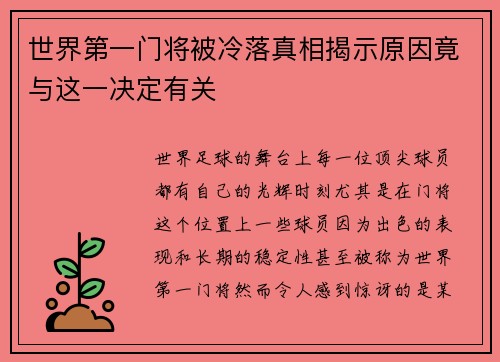 世界第一门将被冷落真相揭示原因竟与这一决定有关