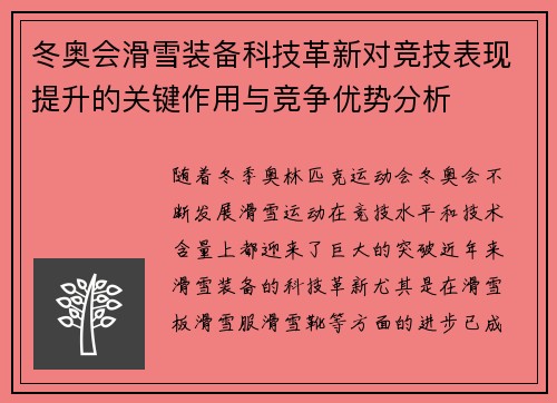 冬奥会滑雪装备科技革新对竞技表现提升的关键作用与竞争优势分析 冬奥会滑雪装备科技革新对竞技表现提升的关键作用与竞争优势分析