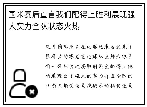 国米赛后直言我们配得上胜利展现强大实力全队状态火热