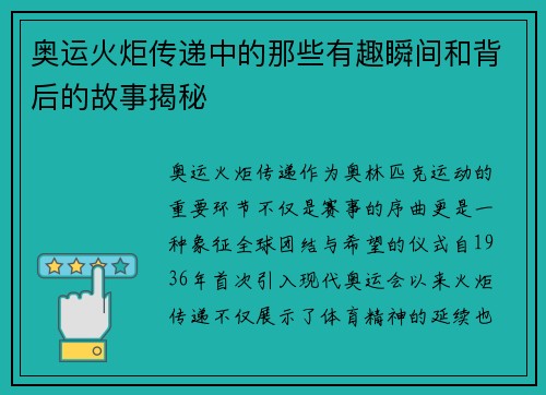 奥运火炬传递中的那些有趣瞬间和背后的故事揭秘