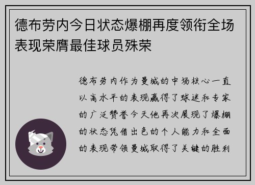 德布劳内今日状态爆棚再度领衔全场表现荣膺最佳球员殊荣