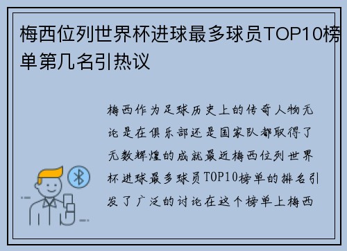 梅西位列世界杯进球最多球员TOP10榜单第几名引热议